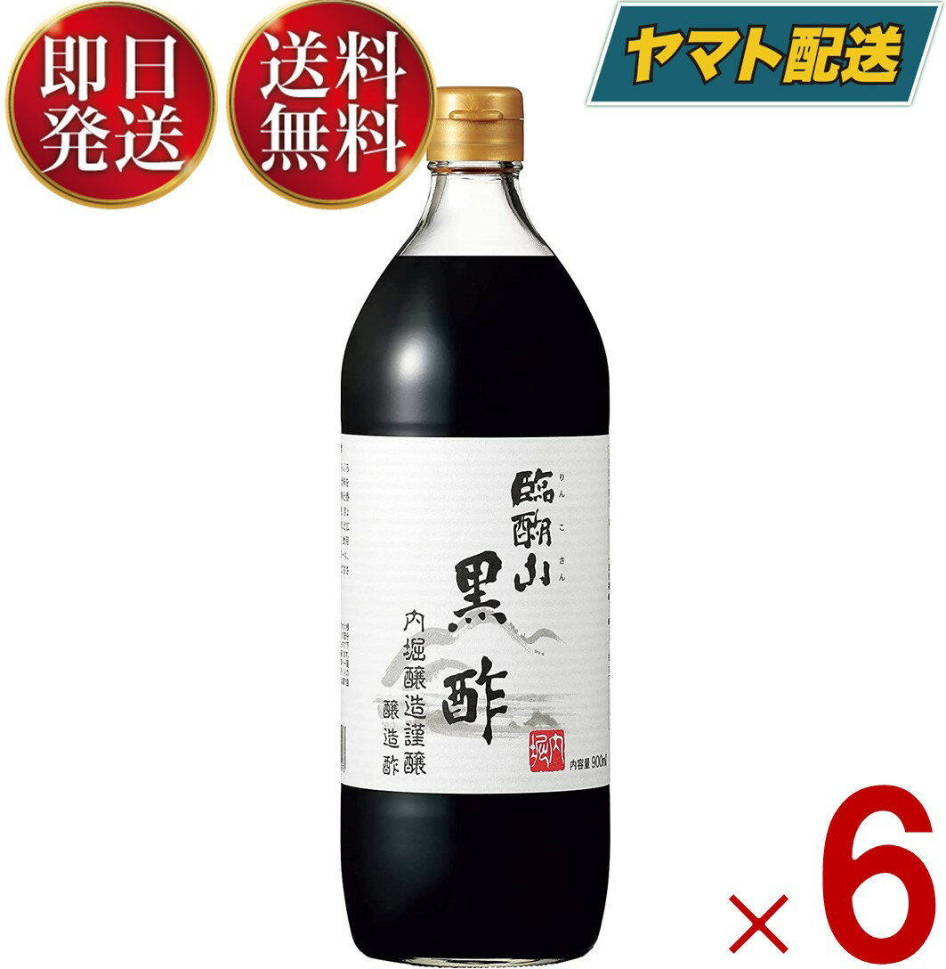 【15日限定！抽選で最大全額ポイントバック】 内堀醸造 臨醐山黒酢 900ml 6本 黒酢 米酢 酢 うちぼり 内堀 無添加