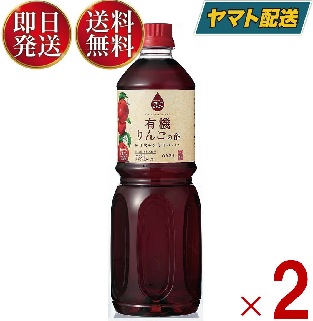 内堀醸造 フルーツビネガー りんごの酢 1L (1000ml) 2本セット 果実酢 健康酢 林檎 りんご 内堀 お徳用 業務用 大容量 無添加 1