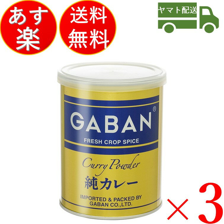 GABAN ギャバン 純カレーパウダー 缶 220g 3個セット ミックススパイス ハウス食品 香辛料 パウダー 業務用 カレー粉