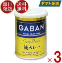 GABAN ギャバン 純カレーパウダー 缶 220g 3個セット ミックススパイス ハウス食品 香辛料 パウダー 業務用 カレー粉