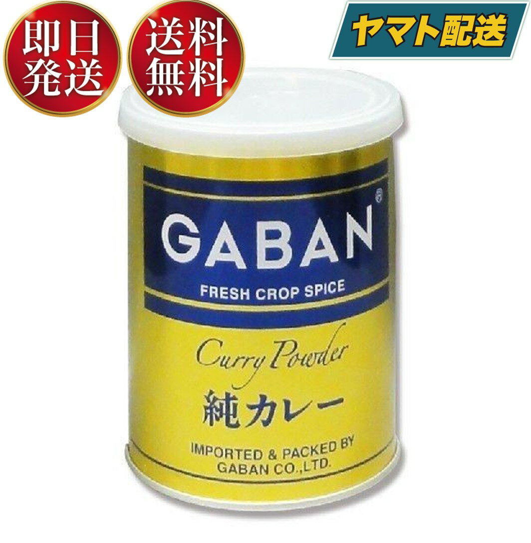 GABAN ギャバン 純カレーパウダー 缶 