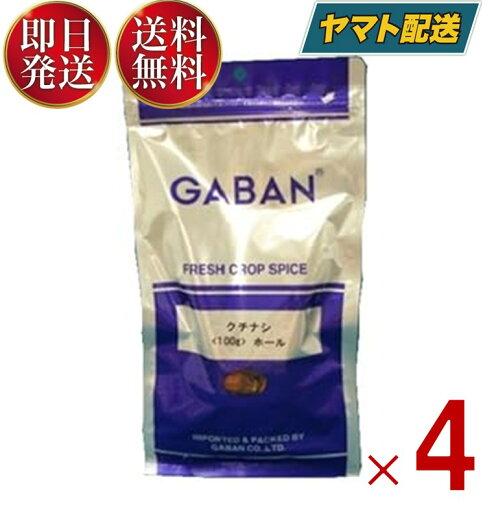 ギャバン クチナシ ホール 100g GABAN くちなし スパイス 業務用 ハーブ 栗きんとん 甘露煮 パエリア 甘煮 漬物 芋ようかん モンブラン 和栗 お菓子作り 4個 ギャバン クチナシ ホール 100g GABAN くちなし スパイス 業務用 ハーブ 栗きんとん 甘露煮 パエリア 甘煮 漬物 芋ようかん モンブラン 和栗 お菓子作り 4個