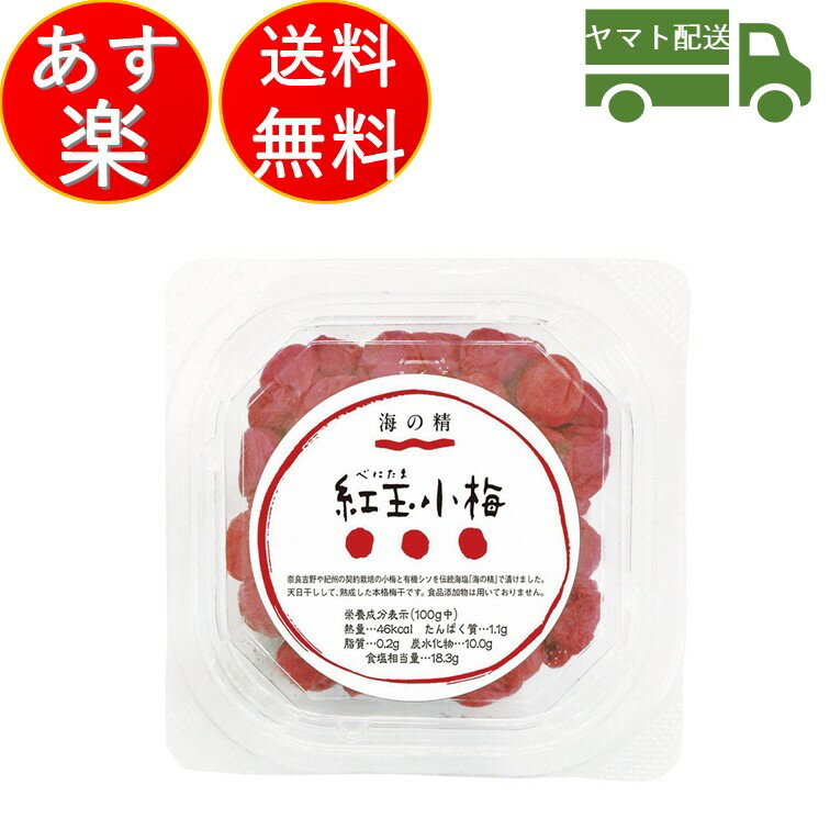 海の精紅玉小梅120g小梅梅干し無添加うめぼし梅干