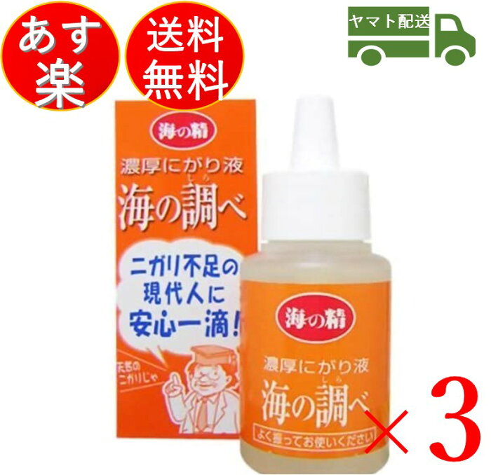 海の精 濃厚 にがり液 海の調べ 50ml にがり液 にがり 苦汁 海 マグネシウム ミネラル 3個