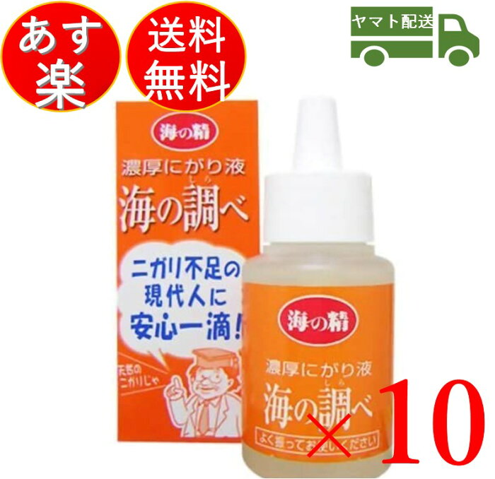 【最大400円オフクーポン】 海の精 濃厚 にがり液 海の調べ 50ml にがり液 にがり 苦汁 海 マグネシウム ミネラル 10個