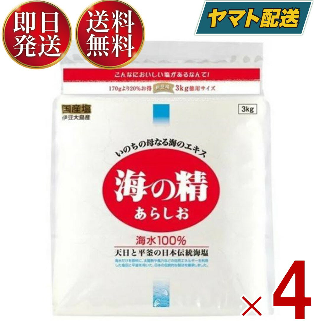 他の原料塩やニガリなどは使わず、伊豆大島の海水だけを使用して国内で生産した国産のお塩。産地は、美しい自然に囲まれた離島、伊豆大島。国立公園内にある製塩場で採取した、黒潮が運ぶ清らかな海水のみを原料に、太陽と風と火の力を活用する日本特有の伝統的な製塩法に工夫を加え、惜しみない手間をかけて丁寧に作られました。他の原料塩などは使っていません。■名称塩■原材料名海水（伊豆大島近海）■内容量3kg （3000g）■保存方法常温保管 （開封後は密封して湿気を避ける）■製造方法天日、平釜■製造者海の精株式会社■栄養成分（100g中）ナトリウム：34g、マグネシウム：700mg、カルシウム：400mg、カリウム：240mg