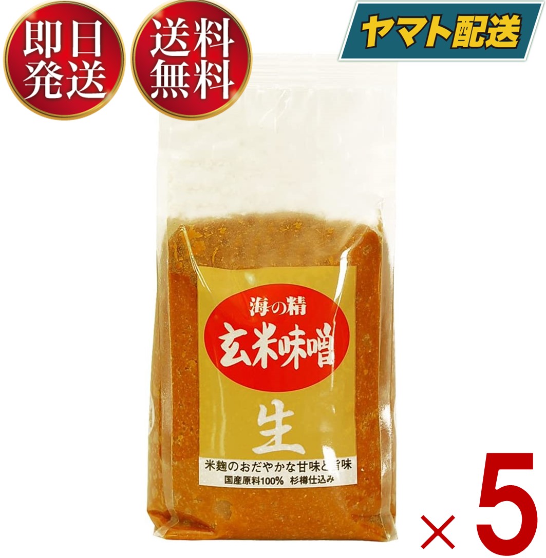 楽天SK online shop海の精 国産 特栽 玄米味噌 1kg 味噌 みそ 生みそ 生味噌 5個