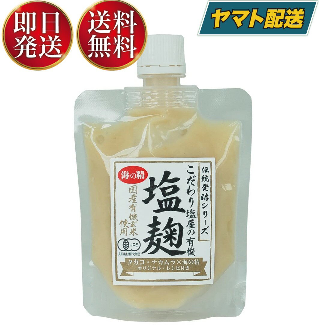 海の精 こだわり塩屋の 有機 塩麹 170g 塩こうじ 塩糀 酒粕 米麹 生麹 発酵食 調味料 オーガニック