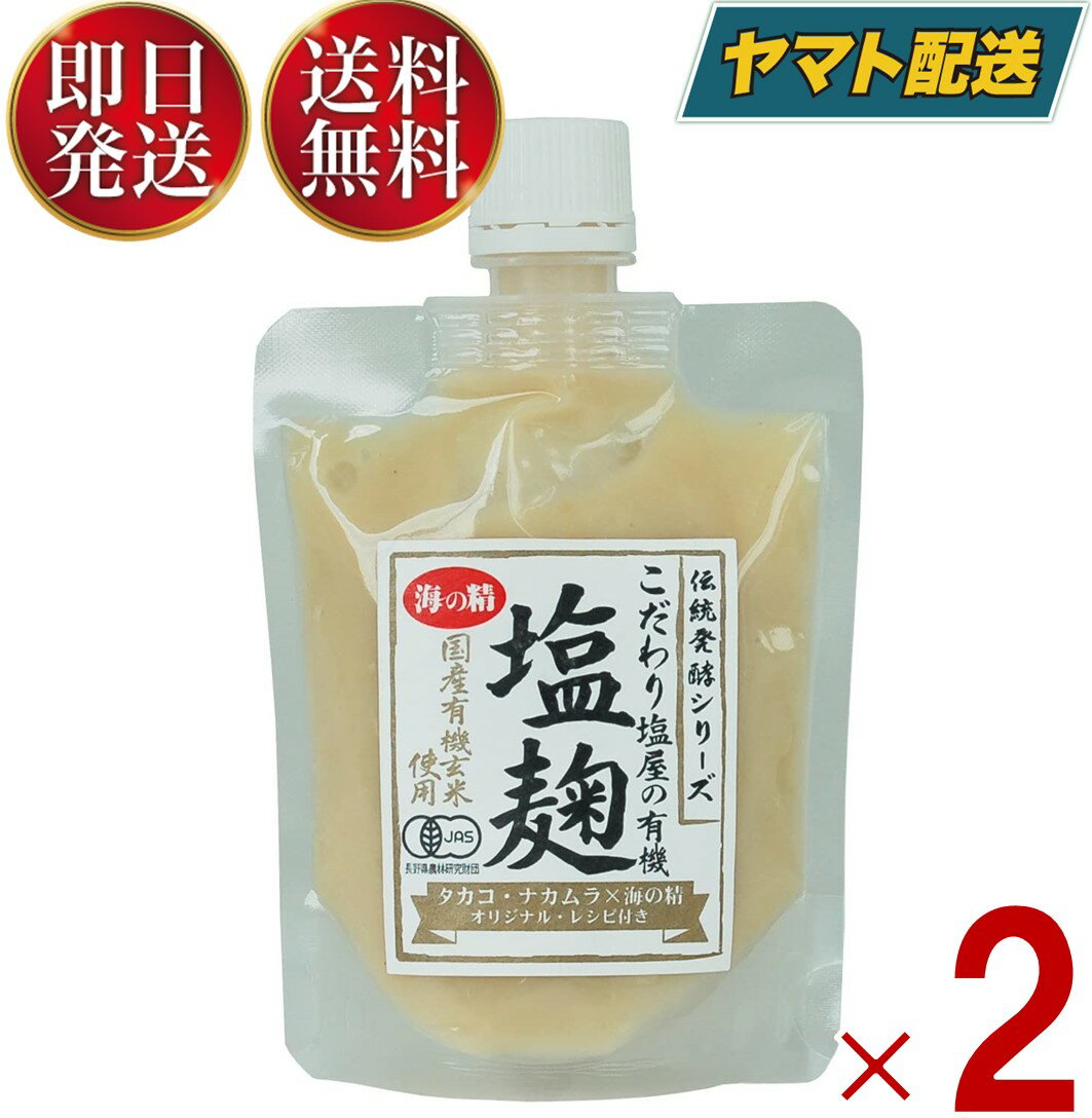 海の精 こだわり塩屋の 有機 塩麹 170g 塩こうじ 塩糀 酒粕 米麹 生麹 発酵食 調味料 オーガニック 2個