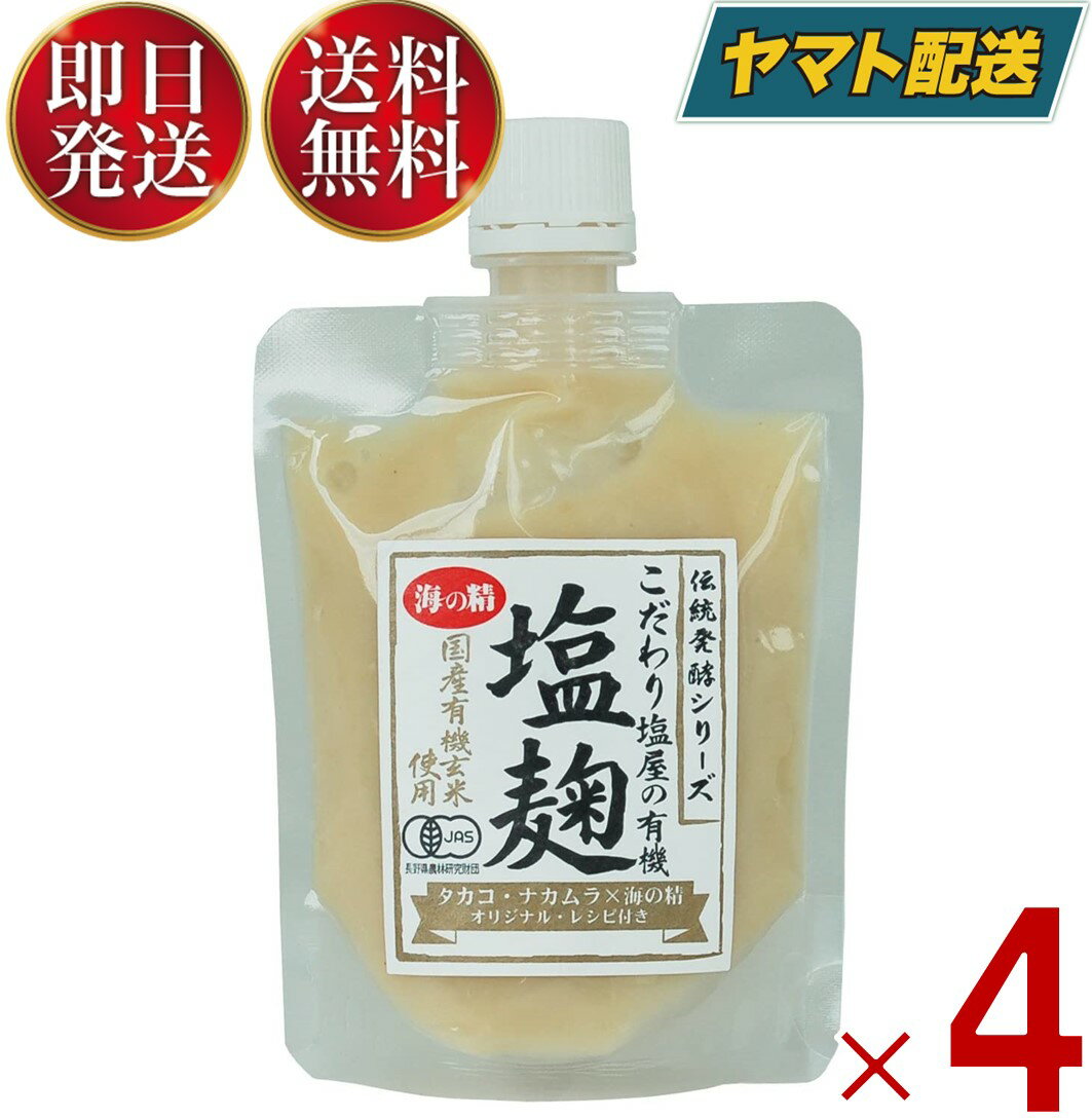 海の精 こだわり塩屋の 有機 塩麹 170g 塩こうじ 塩糀 酒粕 米麹 生麹 発酵食 調味料 オーガニック 4個