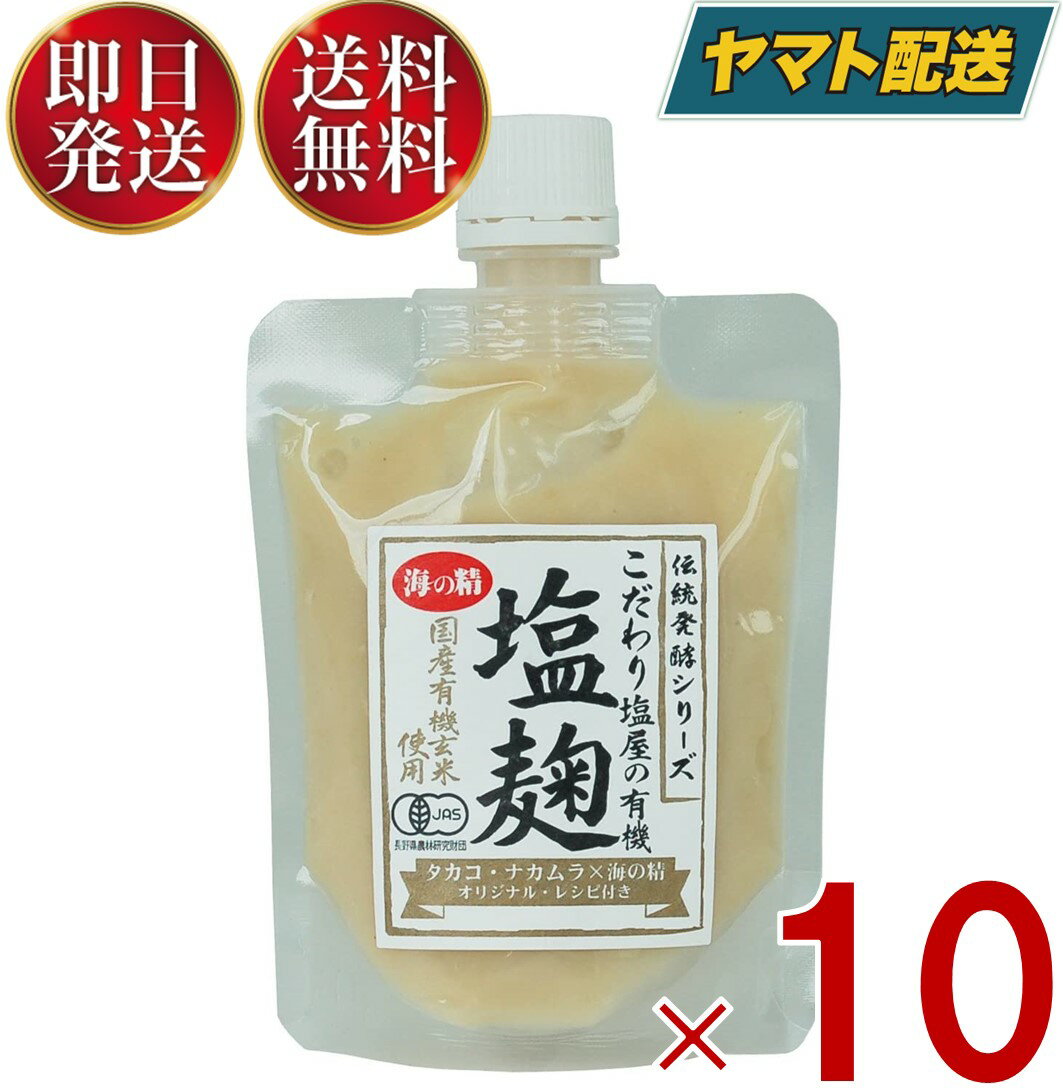 海の精 こだわり塩屋の 有機 塩麹 170g 塩こうじ 塩糀 酒粕 米麹 生麹 発酵食 調味料 オーガニック 10個