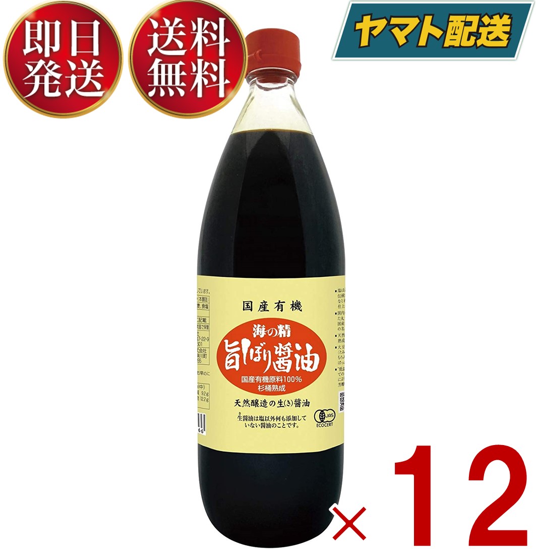 【在庫処分特価】 海の精 国産 有機 旨しぼり醤油 1L 濃口 醤油 オーガニックしょうゆ 12本