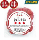 紅玉小梅は、国産梅使用した小粒で食べやすい一口サイズ。おむすびに最適で、程よい酸味、紫蘇の香りが際立つ美味しい小梅です！奈良吉野や紀州の契約農家で栽培した小梅と、奈良吉野や紀州で有機栽培した赤シソを、伝統海塩「海の精」で漬けました。一般的な梅干づくりの二倍の赤シソを使っており、鮮やかな紅色に仕上がっています。木で熟させた梅のまろやかな酸味と、伝統海塩「海の精」のおいしい塩味が、シンプルだけど奥深い味を醸し出しています。減塩せず、糖類やアミノ酸類は加えていませんので、昔ながらの梅干の薬効も期待できます。■商品名：紅玉小梅 小梅 梅干し 無添加 国産 送料無料■内容量：120g■原材料：小梅（奈良・和歌山・三重産）、紫蘇（奈良・和歌山産）、食塩（海の精）■保存方法/注意事項：直射日光を避け冷暗所で保管■メーカー或いは販売者：海の精 株式会社■区分：食品■賞味期間：製造日より1年 ※実際にお届けする商品の賞味期間は在庫状況により短くなります。何卒ご了承ください。