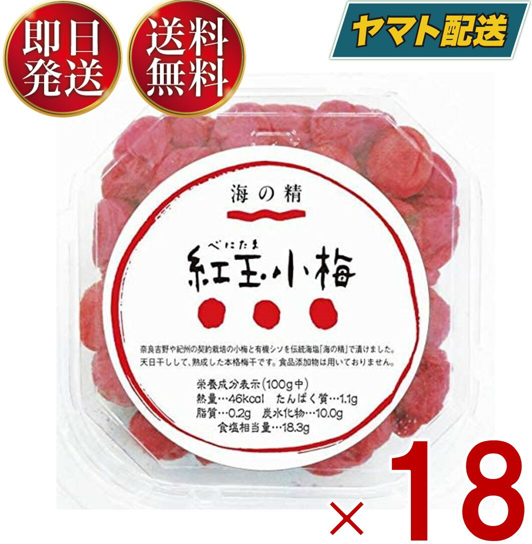 海の精 紅玉小梅 120g 小梅 梅干し 無添加 うめぼし 梅干 18個