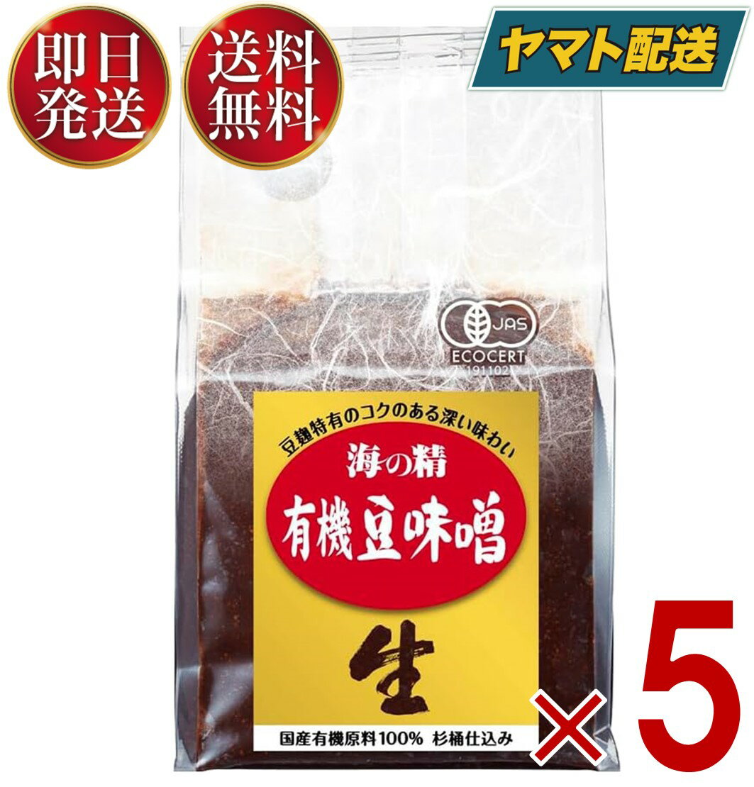 『海の精 有機 豆味噌の商品詳細』●国産の有機原料と伝統的な製法にこだわった、懐かしい風味の豆味噌です。●塩は伊豆大島で海水から直接生産した無機成分豊富な国産の伝統海塩「海の精」を使用しています。●国産の契約農家が有機栽培した、非遺伝子組み替えの丸大豆を使用しています。●仕込水には秩父山系城峰山頂付近より湧出するナチュラルウォーター(神泉水)を使用しています。●昔ながらの木桶を用い、加温速醸せず、2年以上じっくり発酵、熟成しました。●加熱処理をしていない生仕上げですので、新鮮な味と香りをお楽しみいただけます。●身体に有益な酵母や乳酸菌が生きています。●ほど良い酸味と独特の深いコクが魚介類などの臭みを消して、まろやかな旨味を醸し出します。●大豆と塩だけの味噌ですので、大豆の重厚な味と香りが楽しめます。商品名海の精 国産有機豆味噌メーカー海の精内容量700g/個開封前賞味期間冷暗所で8ヶ月※実際にお届けする商品の賞味期間は在庫状況により短くなります。何卒ご了承ください。原材料有機大豆（秋田産）、食塩（海の精）