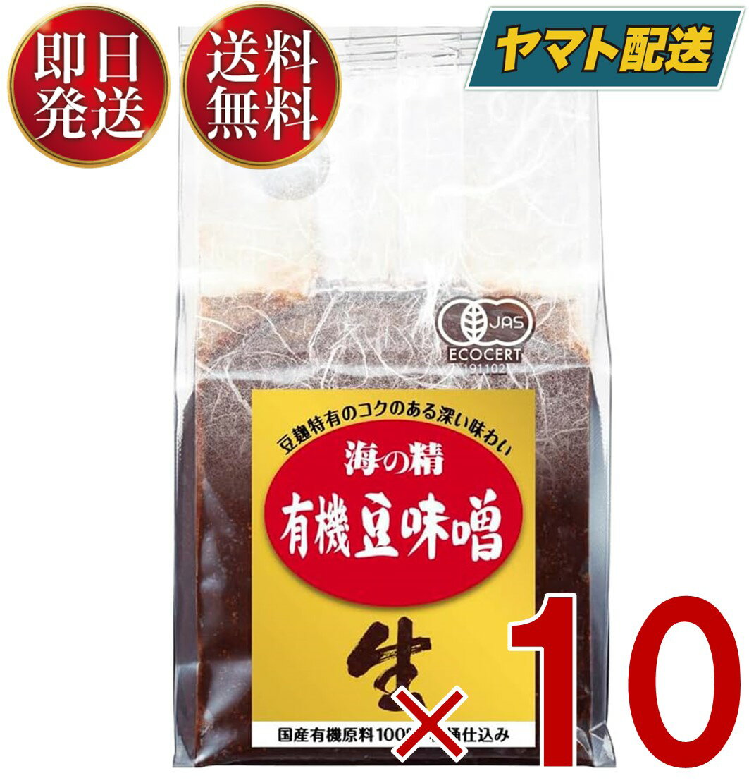 楽天SK online shop【15日限定！抽選で最大1万ポイントバック】 海の精 国産 有機 豆味噌 700g 豆ミソ 豆みそ まめみそ 10個