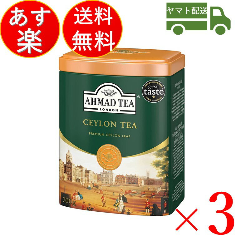 紅茶 ティー セイロン セイロンティー アーマッドティー AHMAD TEA 英国 ロンドン 高級 富永貿易 200g 缶 3個セット