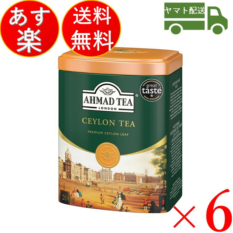 紅茶 ティー セイロン セイロンティー アーマッドティー AHMAD TEA 英国 ロンドン 高級 富永貿易 200g 缶 6個セット