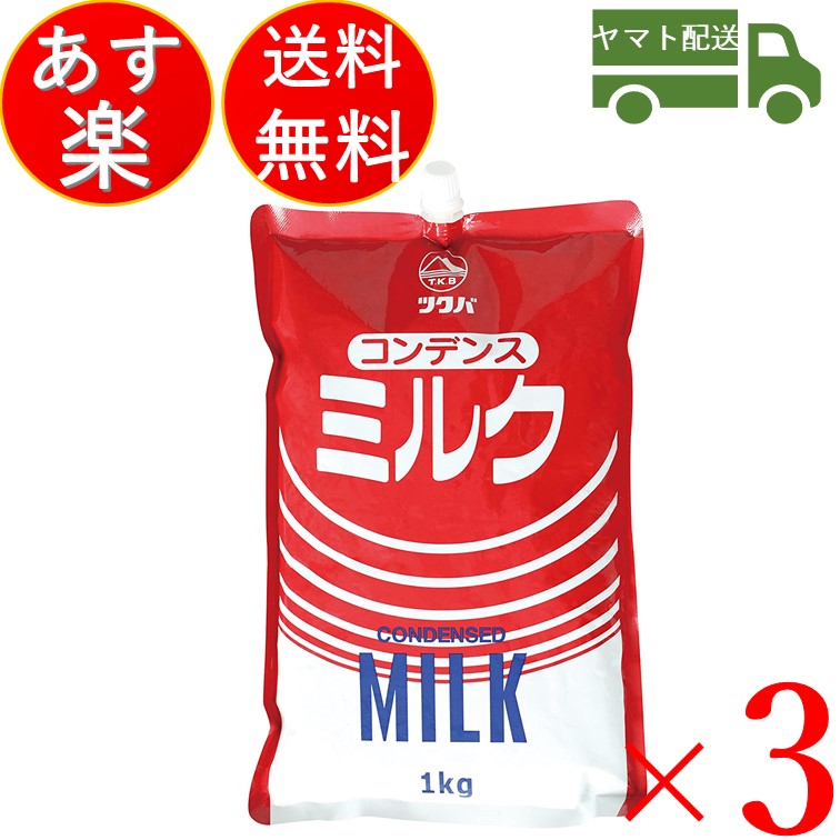 筑波乳業 コンデンスミルク スパウトパウチ 1kg 加糖練乳 加糖 練乳 れん乳 れんにゅう 業務用 大容量 3個