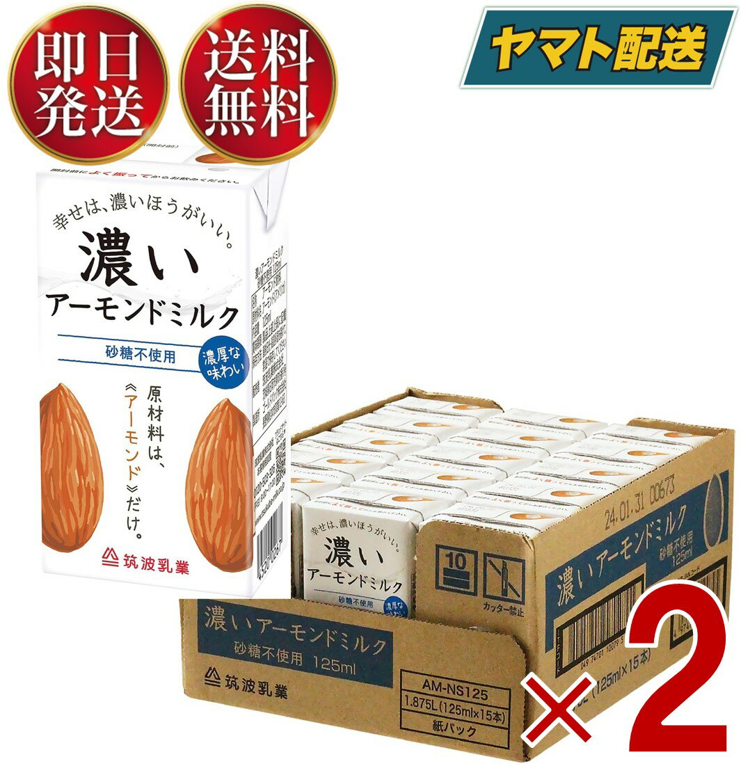 筑波乳業 無添加 濃いアーモンドミルク 砂糖不使用 125ml*15本入 2ケース 1