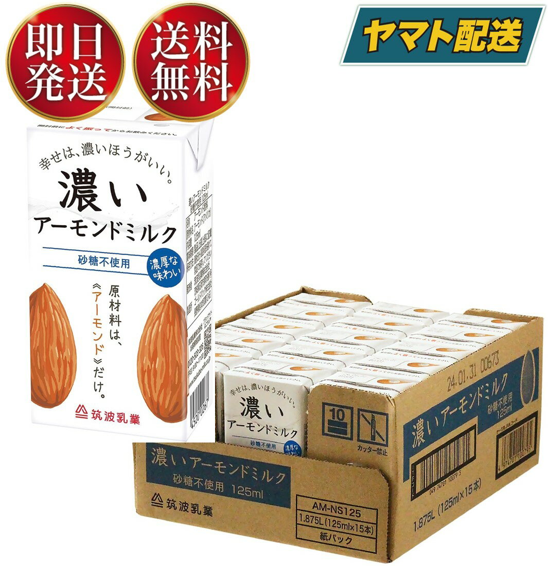 筑波乳業 無添加 濃いアーモンドミルク 砂糖不使用 125ml*15本入 1ケース