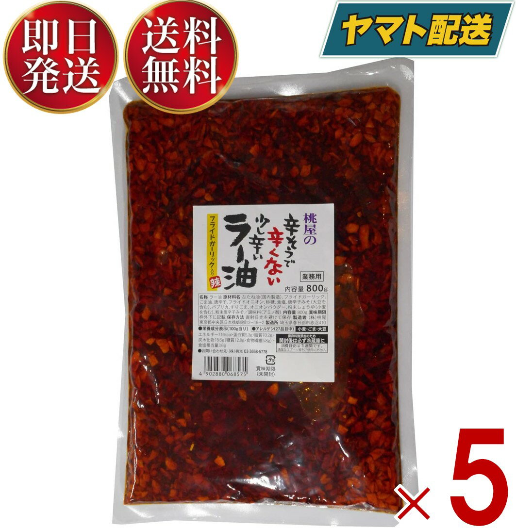 【商品内容】 桃光 桃屋の辛そうで辛くない少し辛いラー油 業務用 800g 【原材料名】 なたね油（国内製造）、フライドガーリック、ごま油、唐辛子、フライドオニオン、 砂糖、食塩、唐辛子みそ（大豆を含む）、パプリカ、すりごま、オニオンパウダー、 粉末しょうゆ（小麦を含む）、粉末唐辛子みそ/調味料（アミノ酸） 直射日光を避けて保存 ※開封後は要冷蔵 株式会社 桃屋 厳選された具材をたっぷり使用して、香ばしく旨味のある味わいに仕上げてあります 「そのまま食べることもできる、旨さと食感を楽しむラー油です」 その決め手は、たっぷりの「具材」の香ばしいフライドガーリックとフライドオニオン入りです。