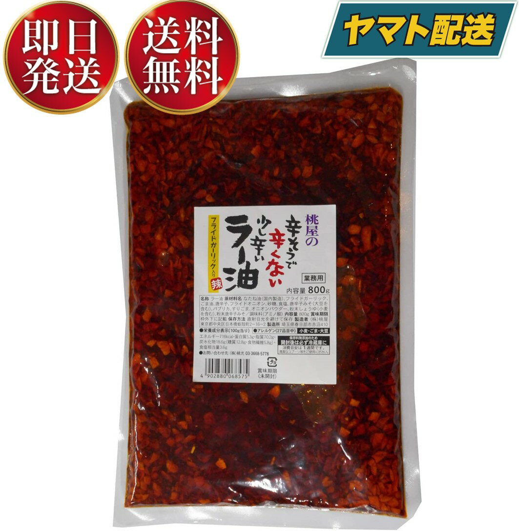 桃光 桃屋の辛そうで辛くない少し辛いラー油 業務用 800g