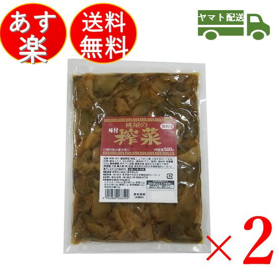 桃屋味付ザーサイ500g桃光業務用味付きざあさい搾菜2個