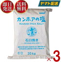 ■原材料名海水 (ベトナム・カンホア)■内容量20kg■工程天日、粉砕（海水だけを原料に、天日だけで塩を結晶させ、石臼で挽き、それをさらに天日に干しています。）■栄養表示成分　（100gあたり）熱量： 0kcalたんぱく質： 0g脂質： 0g炭水化物： 0gナトリウム： 33.76gマグネシウム： 780mgカルシウム： 620mgカリウム： 250mg(食塩相当量) ：(85.82g)【石臼挽き】は、粒の大きい【結晶のまま】を、溶けやすいよう石臼で挽いて細かくしたものです。ベトナムのカンホアは、仏領インドシナ時代からの天日塩の名産地。ここに専用の天日塩田を作り、海水だけを原料に独自の天日製法で作られた天日塩、それが「カンホアの塩」です。ナトリウムだけでなく、マグネシウム・カルシウム・カリウムなどの成分が含まれており、『海のような、深く豊かな味わい』が特徴です。