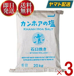 カンホアの塩 石臼挽き 20kg カンホア 塩 しお 業務用 3個