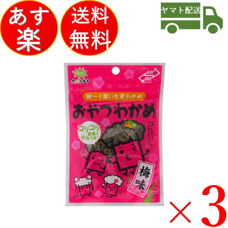 【エントリーでP+5倍】 前島食品 おやつわかめ 梅味 昆布 海藻 おつまみ 珍味 駄菓子 おやつ わかめ 8g 3個