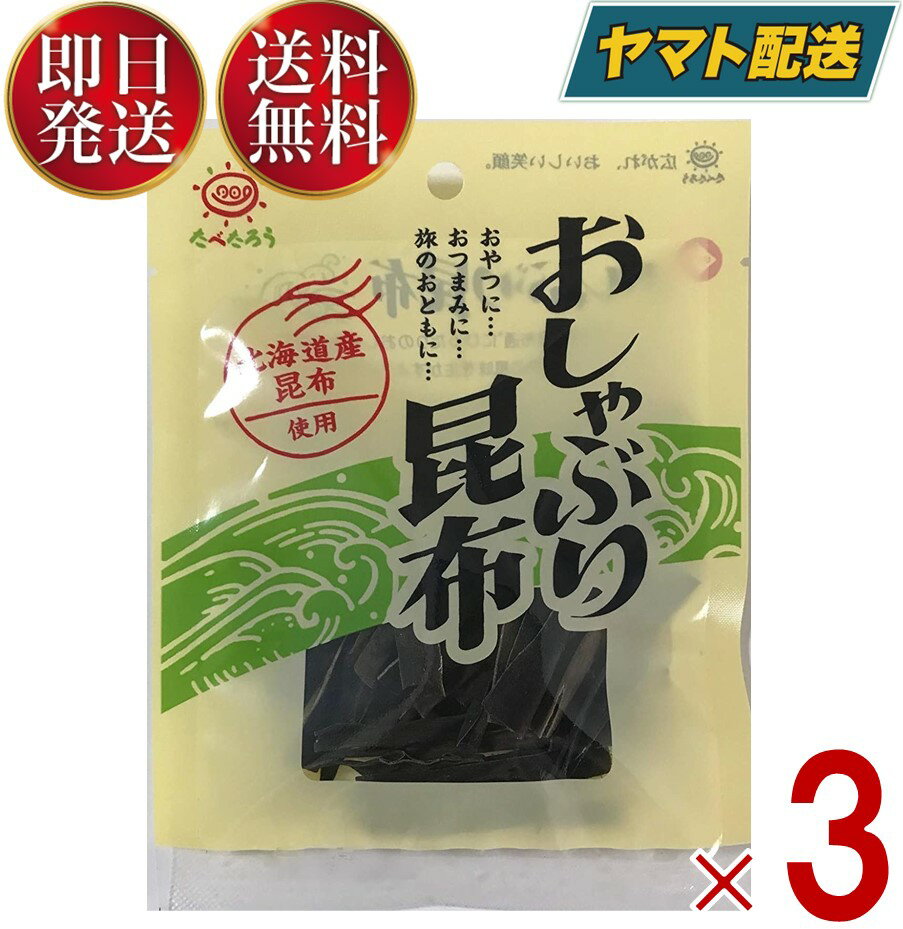 【1日限定 抽選で最大全額ポイントバック】 前島食品 おしゃぶり昆布 たべたろう おやつ昆布 北海道産昆布 11g 日本製 3個