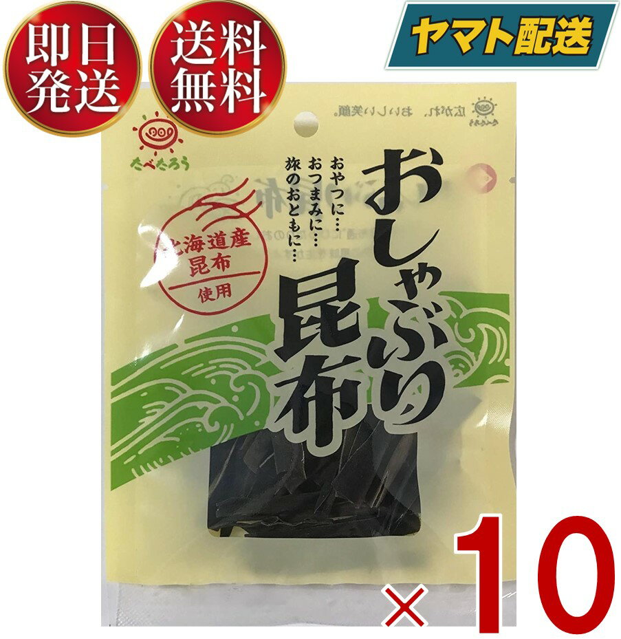 前島食品 おしゃぶり昆布 たべたろう おやつ昆布 北海道産昆布 11g 日本製 10個