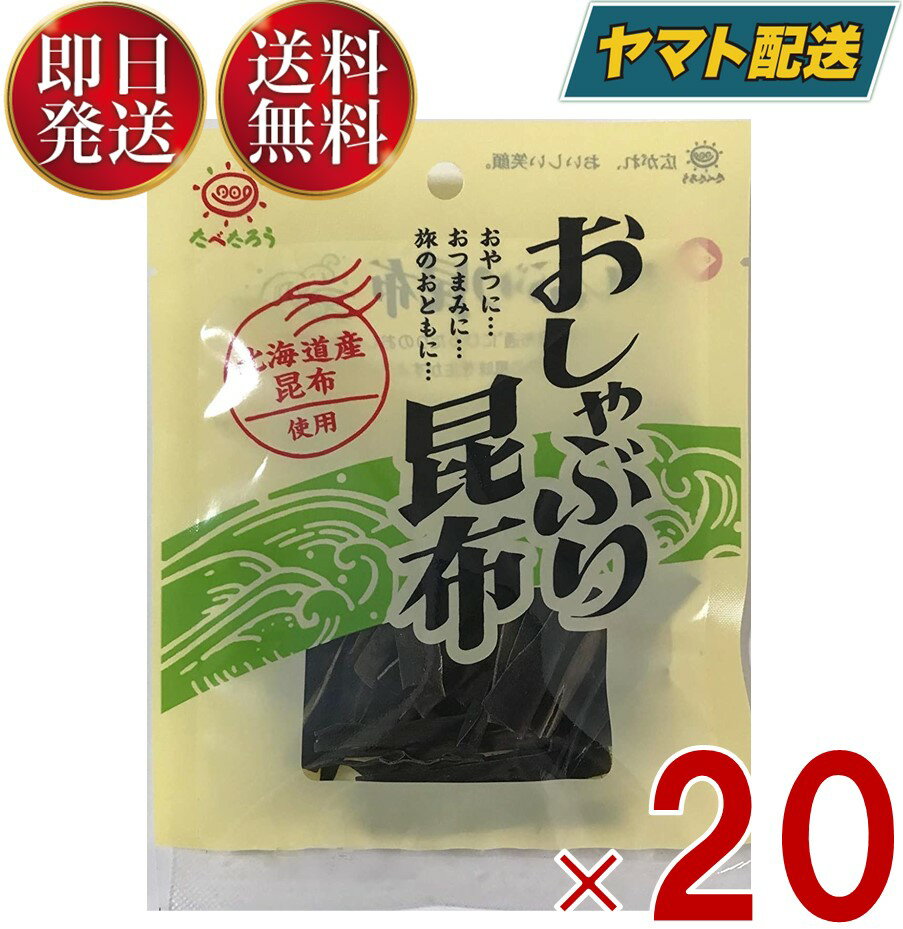 【1日限定 抽選で最大全額ポイントバック】 前島食品 おしゃぶり昆布 たべたろう おやつ昆布 北海道産昆布 11g 日本製 20個