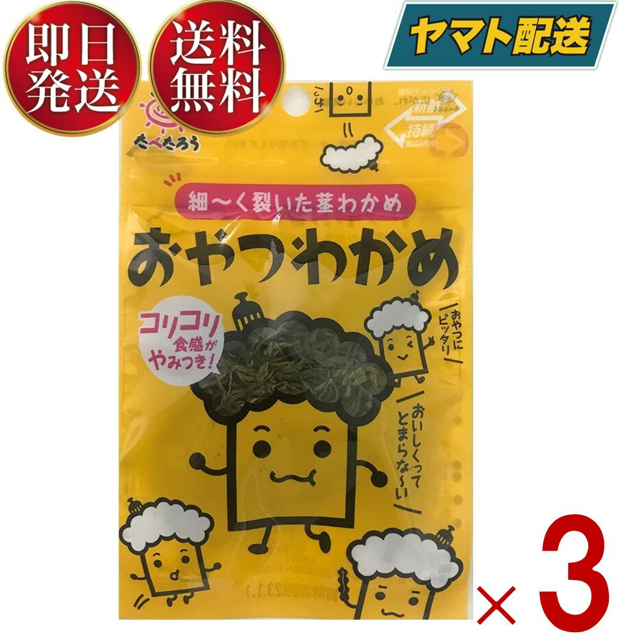 前島食品 おやつわかめ わかめ ワカメ 海藻 昆布 おやつ おつまみ 珍味 駄菓子 10g入り 3個