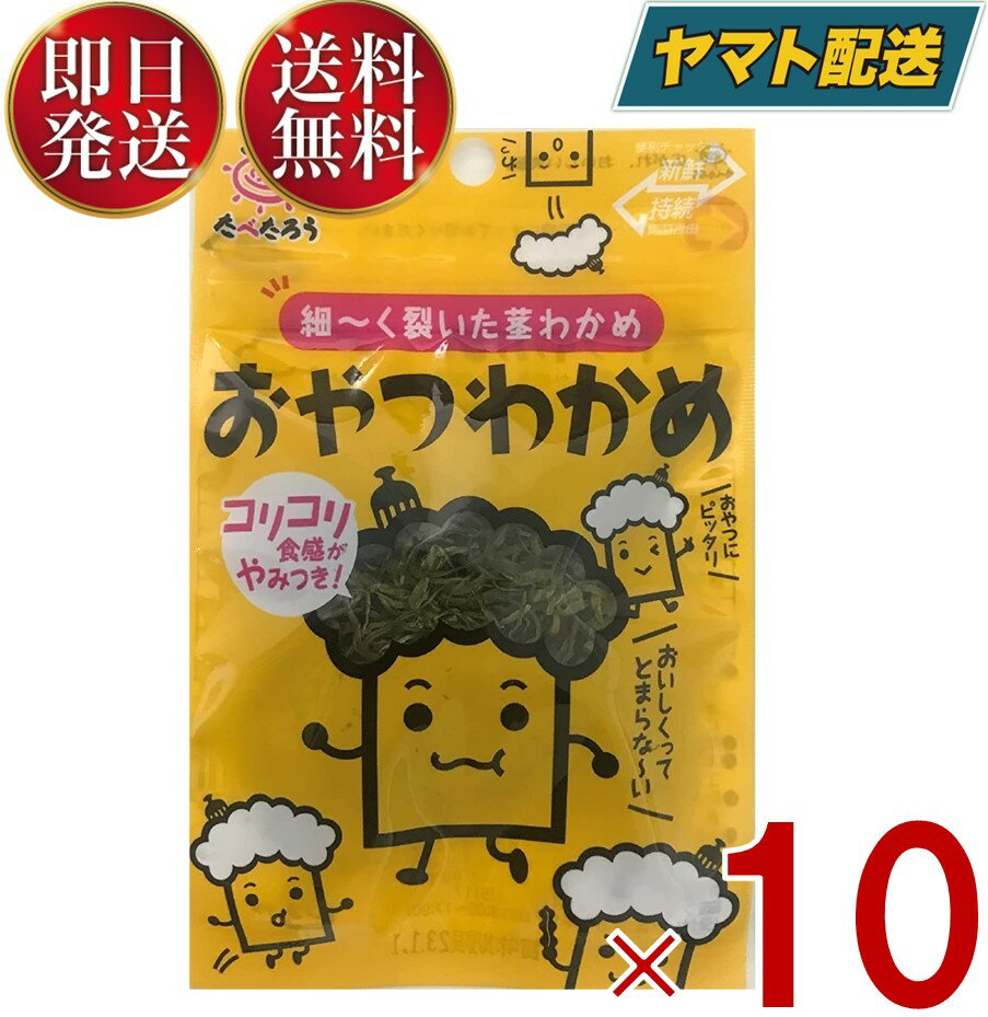 【1日限定！抽選で最大全額ポイントバック】 前島食品 おやつわかめ わかめ ワカメ 海藻 昆布 おやつ おつまみ 珍味 駄菓子 10g入り 10個