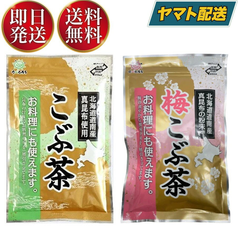 飲んだ後召しあがれる　たべこぶ茶（塩）97g【メール便可】