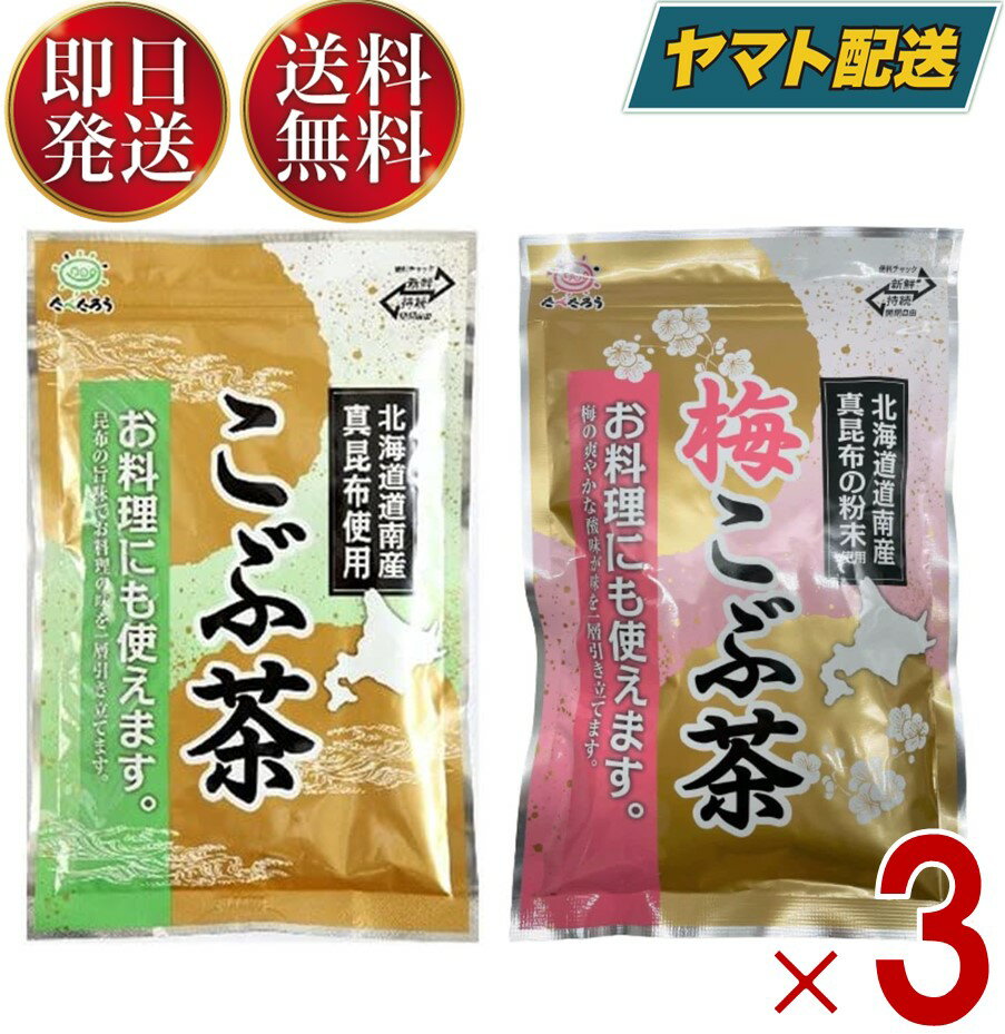 前島食品 昆布茶 こんぶ茶 こぶ茶 梅昆布茶 梅こぶ茶 梅こんぶ茶 300g 各3個