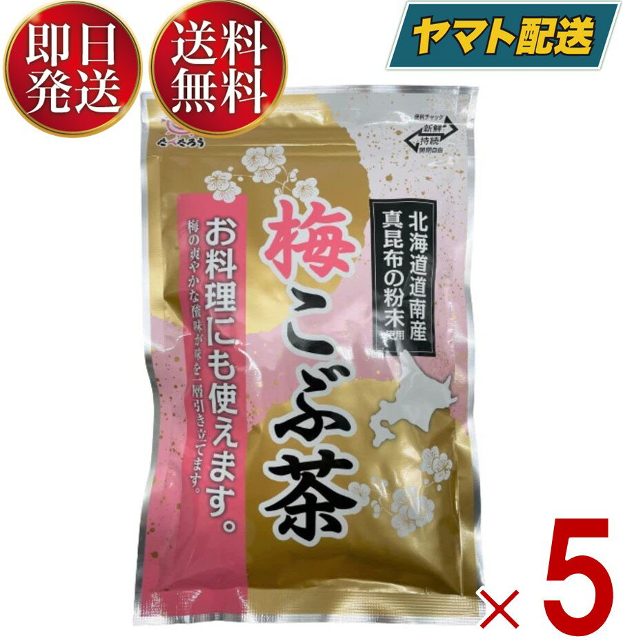 前島食品 梅昆布茶 梅こぶ茶 梅こんぶ茶 うめ昆布茶 業務用 粉末 国産 北海道産昆布 300g 5個