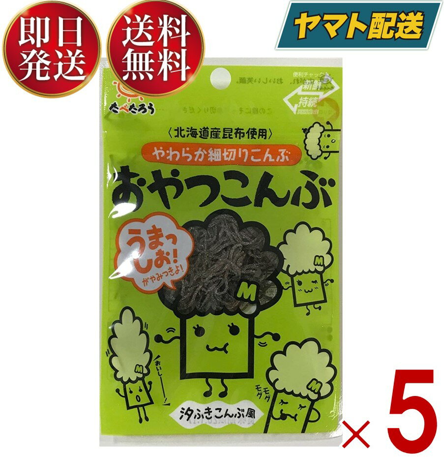 前島食品 昆布 おやつこんぶ おやつ こんぶ おつまみ 珍味 北海道産昆布使用 8g 5個