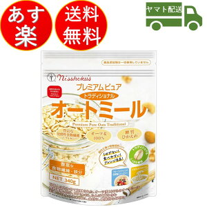 日食 プレミアムピュア トラディショナル オートミール 340g 糖質ひかえめ オーツ麦100％ 食物繊維 鉄分