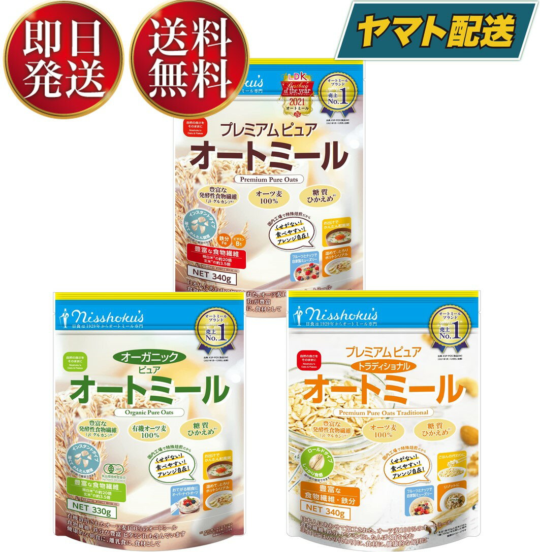 日食オートミール3種 食べ比べセットになります。 原材料:オーツ麦(えん麦) 保存方法:高温多湿をさけて、常温で保存してください。 賞味期限:メーカー製造日より13ヶ月 オートミールは発酵性食物繊維(β-グルカン)が豊富※に含まれ、糖質ひかえめ※で、 その他に、鉄分やたんぱく質、ビタミンB1、2種類の食物繊維(水溶性及び不溶性)が 含まれており、体にやさしい食品です。 ※本品1食30gと玄米ごはん1膳（150g）を比較した場合 国内の工場で特殊焙煎しているため、香ばしく、くせがなく、 そのままでもお召し上がりいただけます。