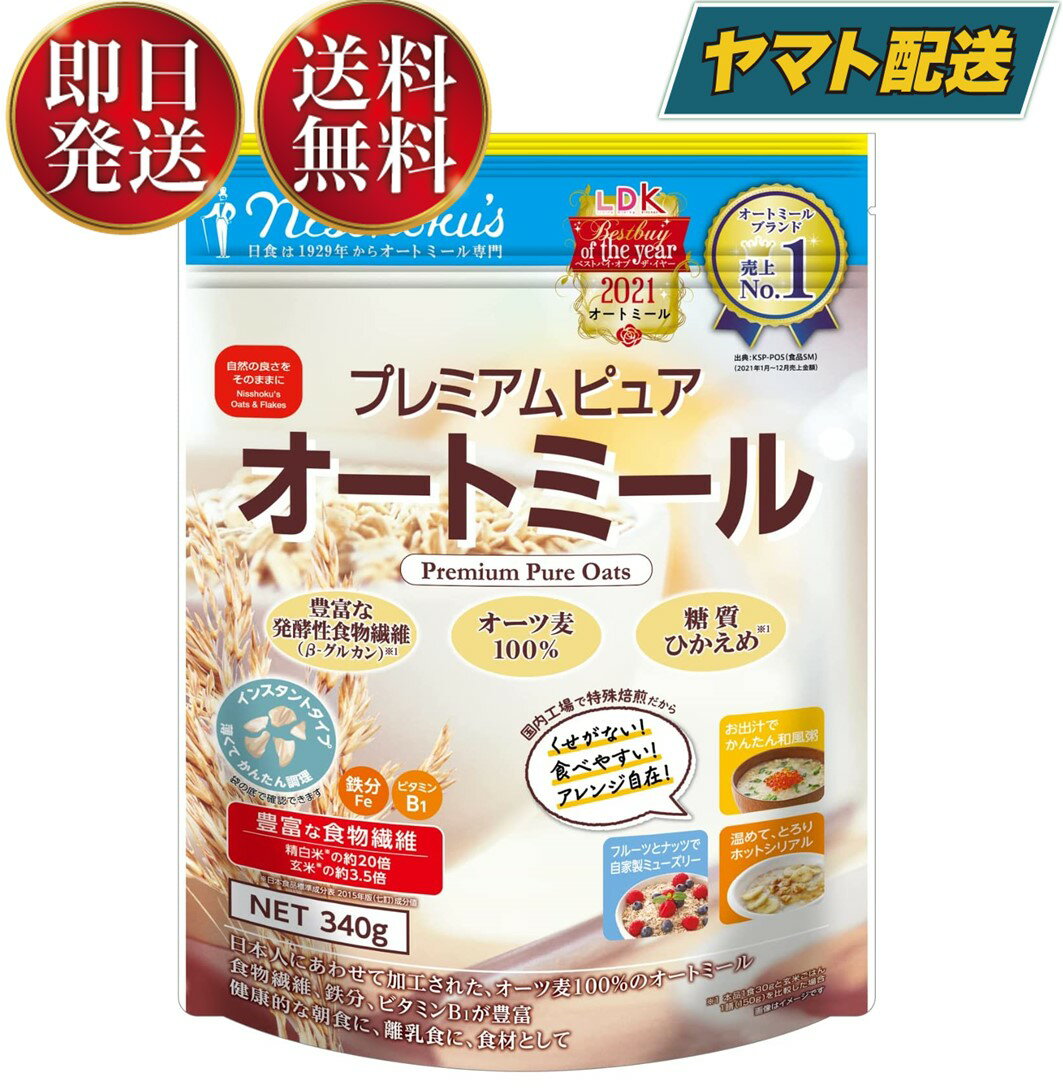 日食 プレミアムピュアオートミール 340g オートミール シリアル 日本食品製造