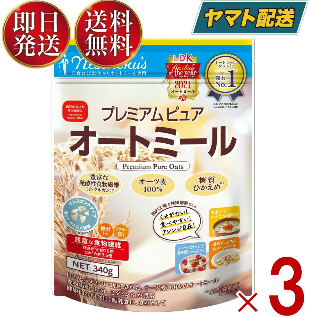 日食 プレミアムピュアオートミール 340g オートミール シリアル 日本食品製造 3個