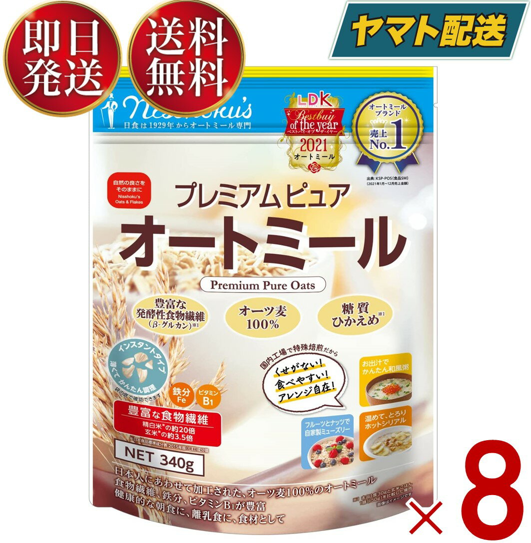 日食 プレミアムピュアオートミール 340g オートミール シリアル 日本食品製造 8個