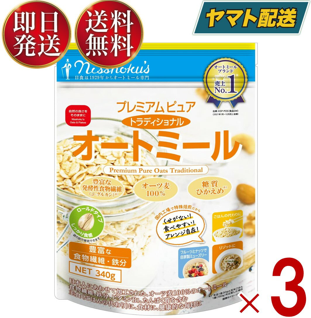 日食 プレミアムピュア トラディショナル オートミール 340g 糖質ひかえめ オーツ麦100% 食物繊維 鉄分 3個