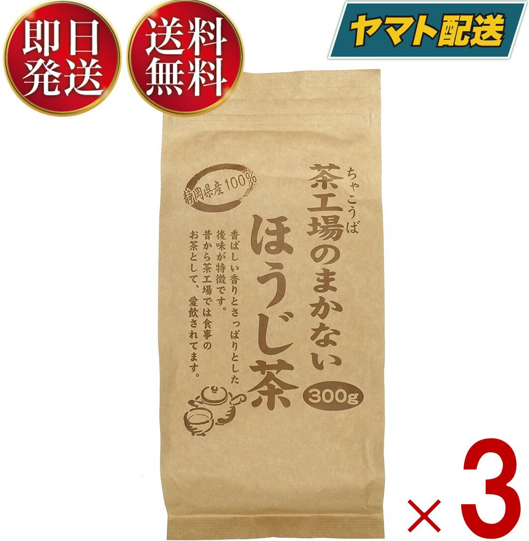  大井川茶園 茶工場のまかないほうじ茶 茶工場のまかない ほうじ茶 静岡県産 緑茶 300g 3個