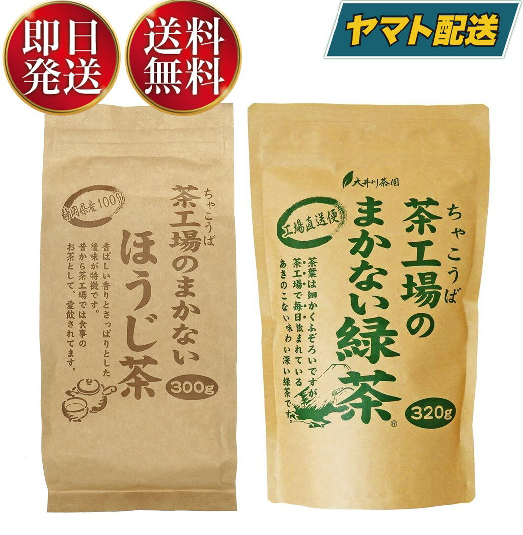 大井川茶園 茶工場のまかない 緑茶 ほうじ茶 各1 飲み比べ セット 静岡県産