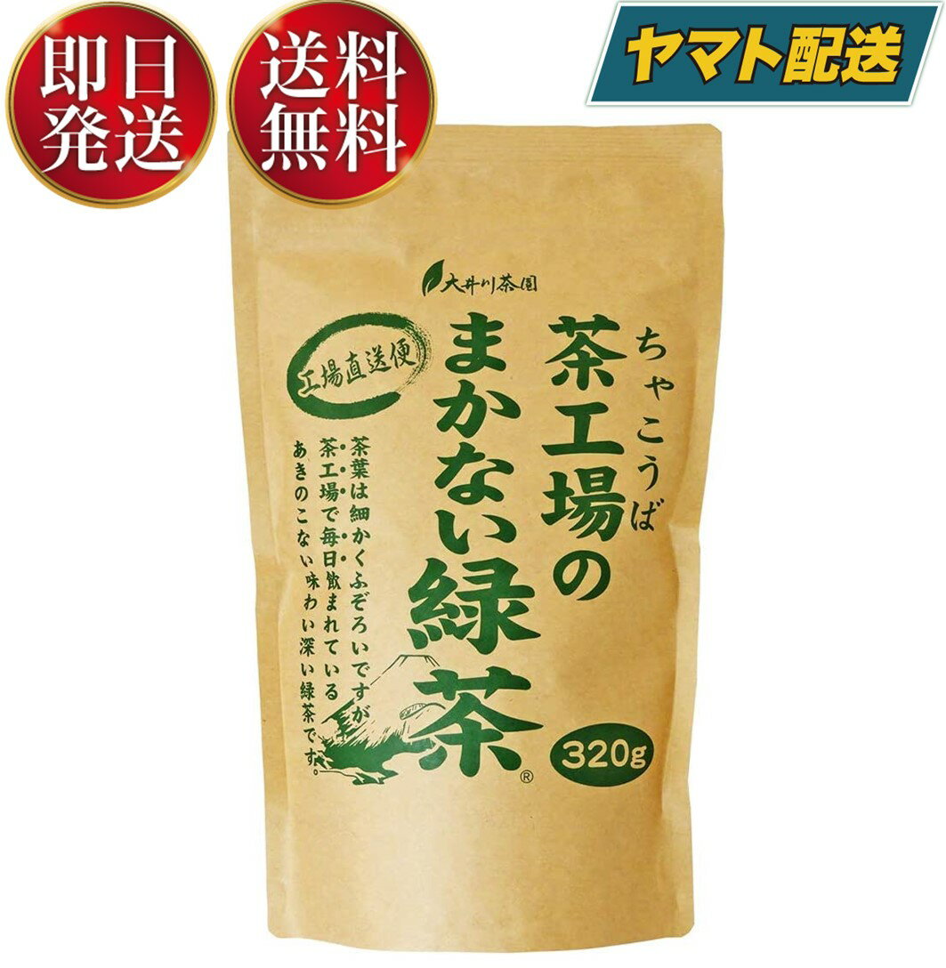 【15日限定！抽選で最大全額ポイントバック】 大井川茶園 茶工場のまかない 緑茶 320g 静岡県産 静岡