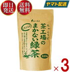 大井川茶園 茶工場のまかない 緑茶 320g 3個 静岡県産